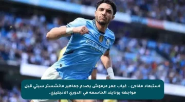 استبعاد مفاجئ.. غياب عمر مرموش يصدم جماهير مانشستر سيتي قبل مواجهة يونايتد الحاسمة في الدوري الإنجليزي.